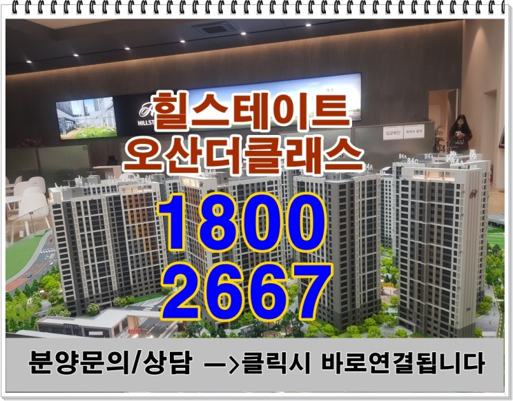  힐스테이트 오산더클래스 선착순 줍~줍~