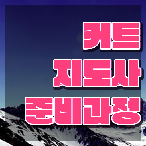  커트지도사 응시자격 확인 , 커트지도사 자격증 온라인으로 간단히 취득한 과정 확인하기