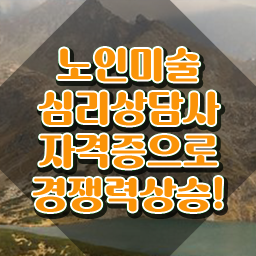  노인미술심리상담사 추천 , 노인미술심리상담사 자격증 쉽고 간편하게 합격한 팁 , 구직정보