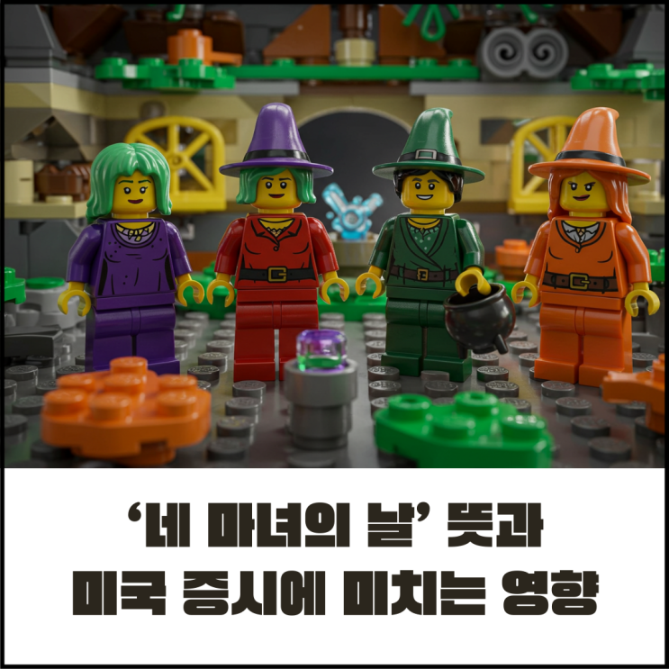  네 마녀의 날, 내 미국 주식은 왜 박살나는 걸까?