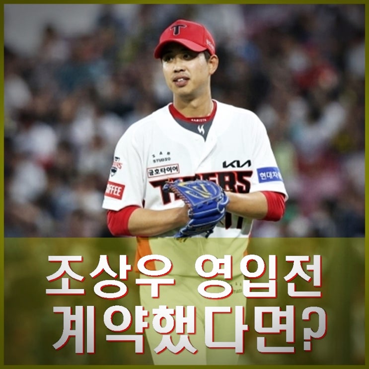 기아 <b>임기영</b> FA 계약 3년 총 15억. <b>조상우</b> 영입 연봉 손해.... 