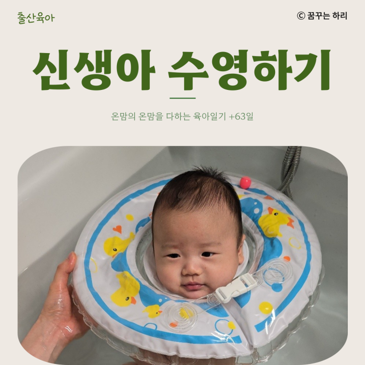 온맘의 육아일기 D+63일 9주차 수유텀 수면시간 신생아 수영장점 목튜브 준비사항 주의사항