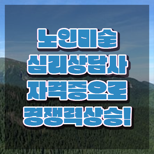  노인미술활동 , 노인미술심리상담사 자격증 합격한 비법 요약