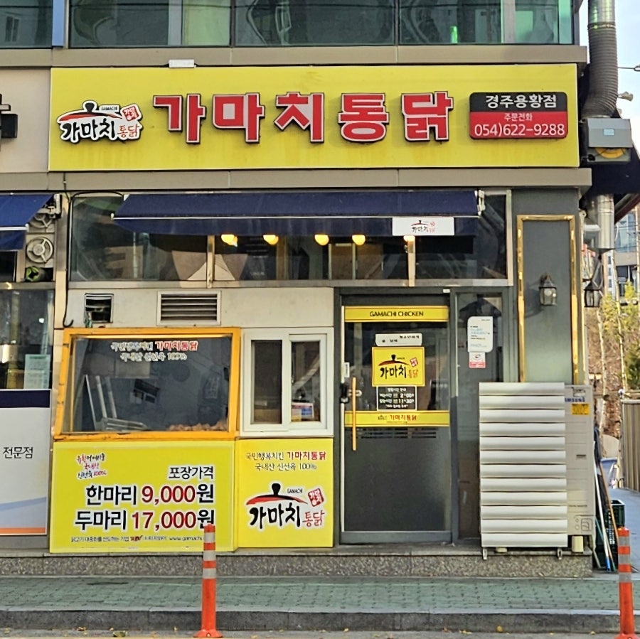 Gamachitongdak Yonghwanghyuporejeom photo 2