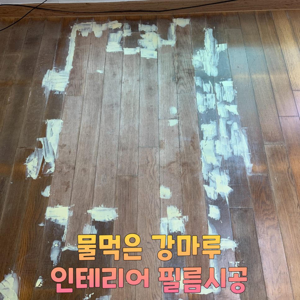 물먹은강마루 인테리어필름시공업체