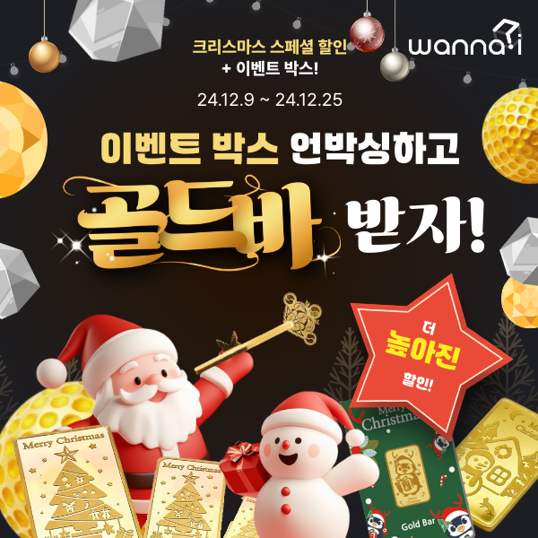  [12월 이벤트]4,000원 랜덤박스에 골드바 기회까지!