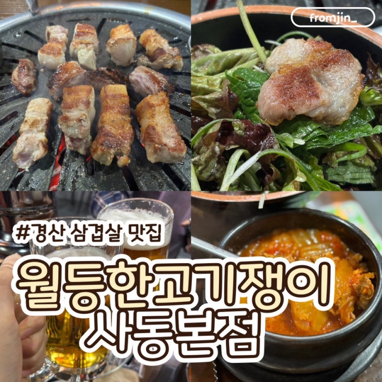  경산삼겹살맛집 경산고기집 월등한고기쟁이 사동본점
