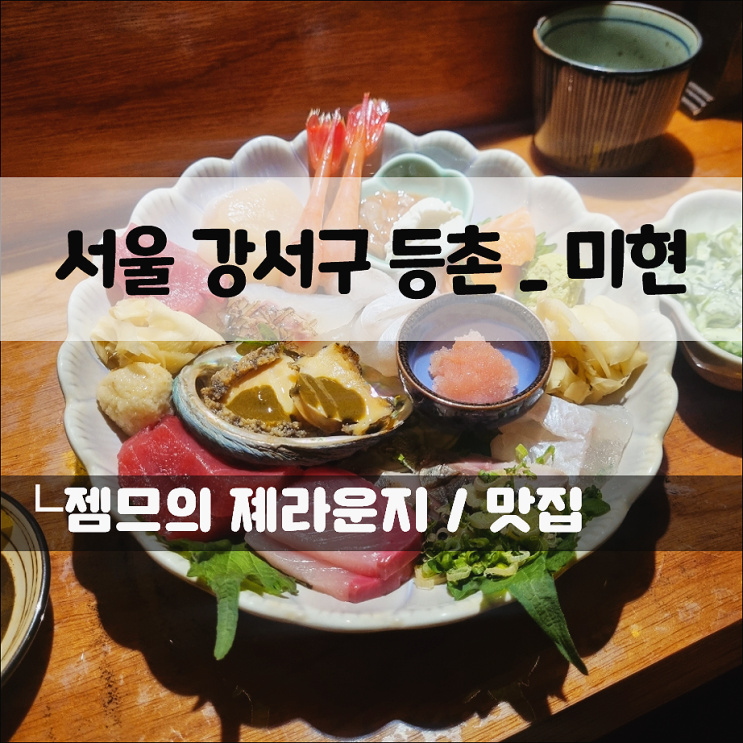  등촌동 이자카야 미현, 연말 데이트하기 좋은 등촌동 술집