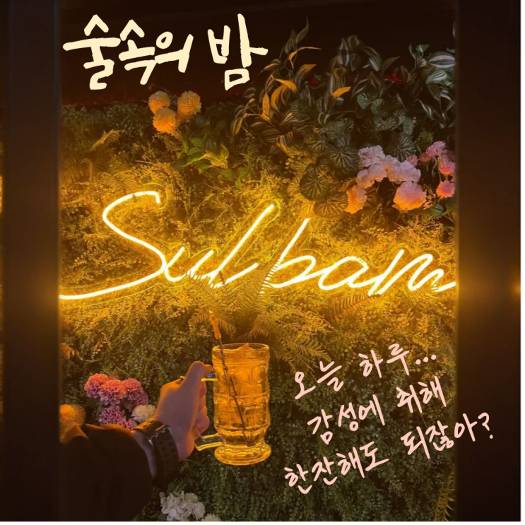  [강남구 논현동] 사진찍기 좋은 예쁜 감성술집, "술속의 밤 논현점"