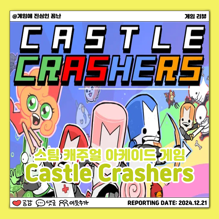  [스팀] 아케이드 게임, 근데 이제 고전미를 곁들인: 캐슬 크러셔즈(Castle Crashers)