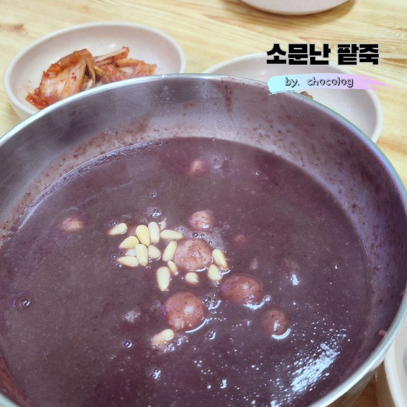 소문난팥죽 사진 1