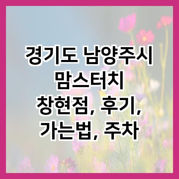 맘스터치 창현점 사진 2