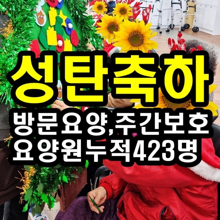  동탄 화성 병점주간보호센터 방문요양 성탄축하가 어르신들께 좋은 이유