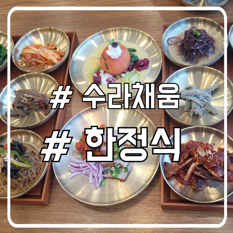  시흥 거북섬 한정식 맛집 부모님 모시고 가고싶은 수라채움 오이도한정식