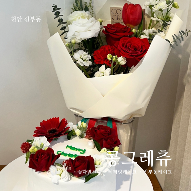  천안생화케이크 신부동 콩그레츄 꽃다발 세트 추천