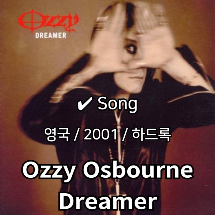  Ozzy Osbourne : Dreamer [가사/해석] 전설이 전하는 희망의 메시지