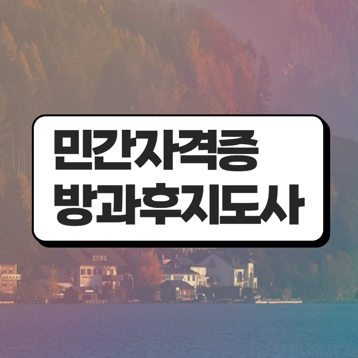  , 방과후지도사자격증 취득한 노하우 , 취업후기