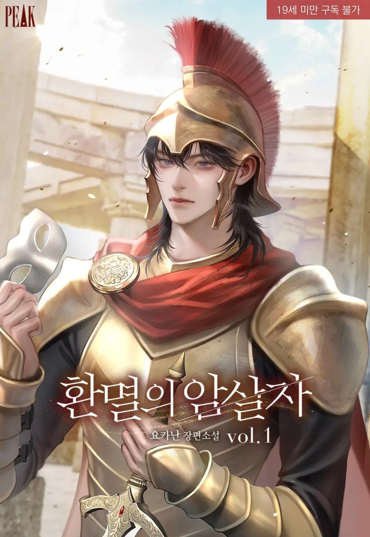  [BL소설] 요카난-환멸의 암살자 리뷰ෆ (스포多)