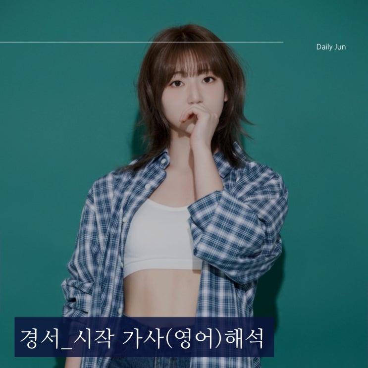  경서 신곡 시작 가사(영어 포함) 다시 태어난 청춘 감성
