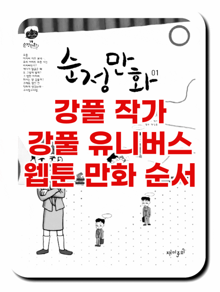 강풀 웹툰 만화 순서 줄거리 추천 강풀 웹툰 만화 순서 줄거리 추천