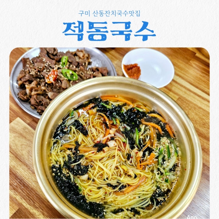  구미 산동잔치국수맛집 적동국수 feat 갓성비 맛집