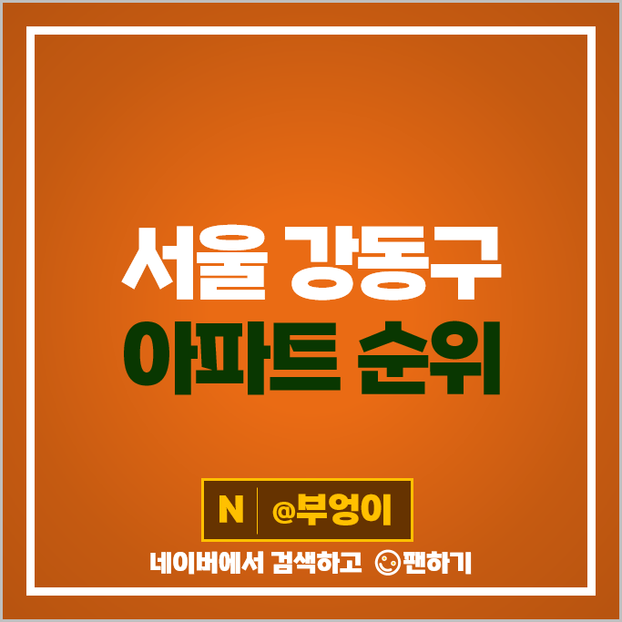 서울 강동 아파트 매매 가격 순위 고덕그라시움 래미안힐스테이트고덕 시세 서울 강동 아파트 매매 가격 순위 고덕그라시움 래미안힐스테이트고덕 시세