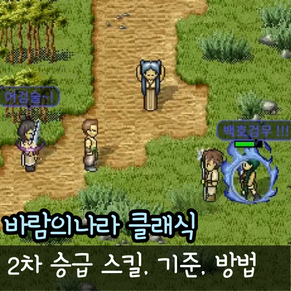  바람의나라 클래식 2차 승급 스킬 기준 방법 정리, 전사 도적 주술사 도사