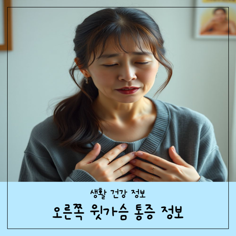 오른쪽 윗가슴 통증, 단순 근육통일까? 원인과 관리 방법