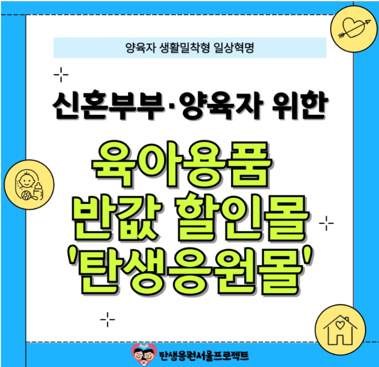 서울 시민들 주목!! 육아용품 반값 <b>할인</b>몰 "<b>탄생응원몰</b>" 오픈!!