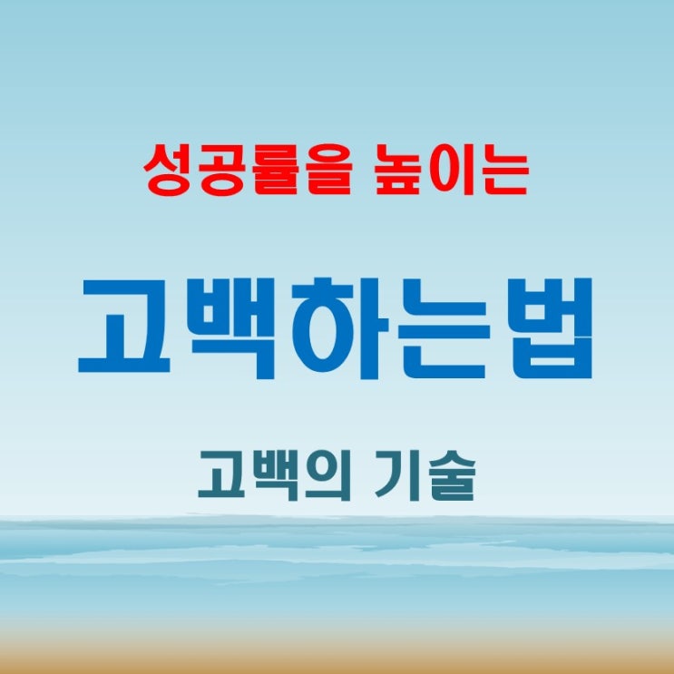  고백하는 법: 성공률을 높이는 고백의 기술