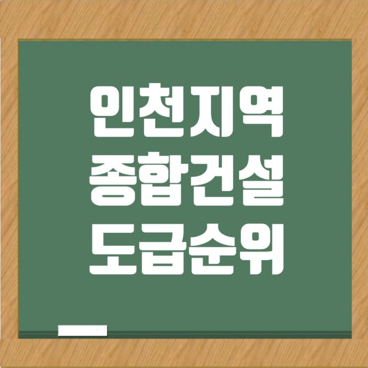  인천 종합건설사 도급순위와 시공능력평가액