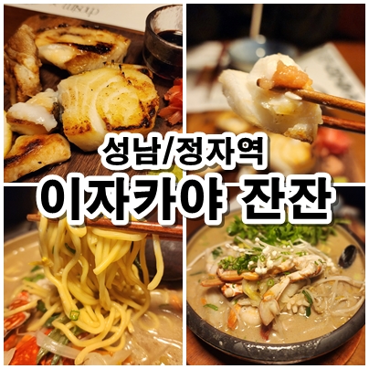  [성남] 정자역 카페거리 이자카야 야키토리 맛있는 곳 잔잔 정자역점