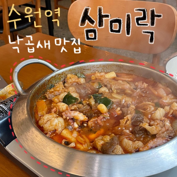  수원역 근처 맛집 낙곱새&닭곱새 전문점 ‘삼미락’ 내돈내먹 후기