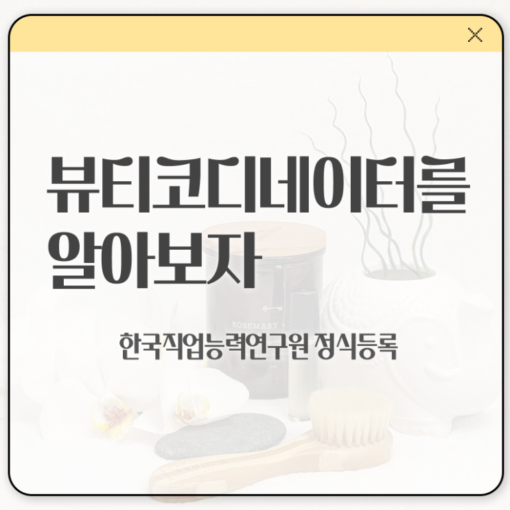  스타일리스트자격증 , 뷰티코디네이터 자격증 단기간에 합격한 후기 , 향후 전망