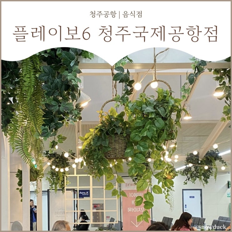  [청주공항 내 식당] 플레이보6 청주국제공항점 | 선택지가 없었지만 아쉬웠던 …