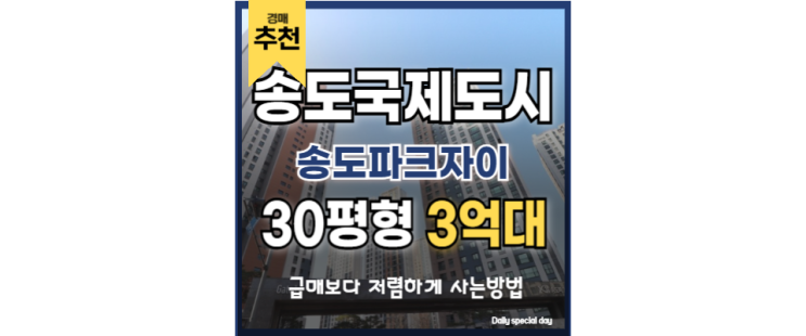 송도아파트경매 송도파크자이 GTX B노선 교통호재 송도아파트경매 송도파크자이 GTX B노선 교통호재