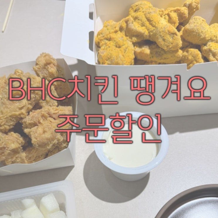  [구미 인동] 땡겨요 앱으로 할인받고 주문한 BHC 치킨