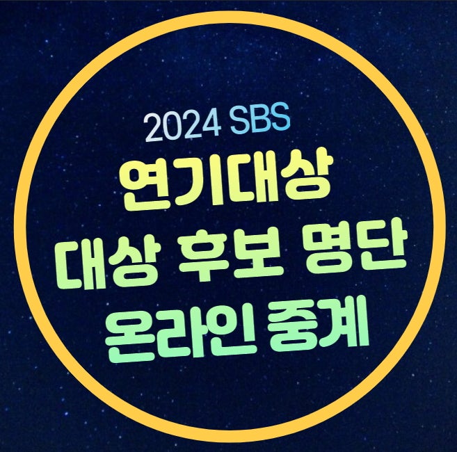 SBS 연기대상 후보 생방송 온라인 실시간 라이브 스페셜 축하무대 라인업 일정 신인상 대상 ....