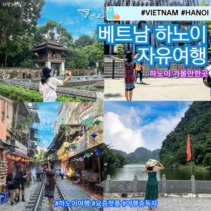  베트남 하노이 가족 자유여행 일정 가볼만한곳 맛집 추천