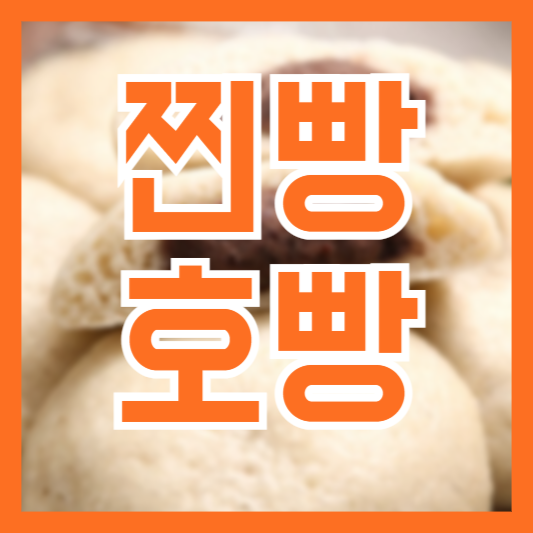  찐빵 호빵 차이! 대체 뭐가 다르길래!?