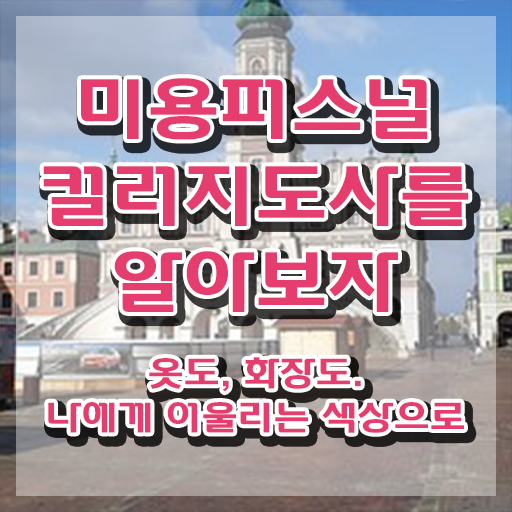  미용퍼스널컬러 , 미용퍼스널컬러지도사 자격증 온라인으로 쉽게 취득한 노하우 , 활용 방법
