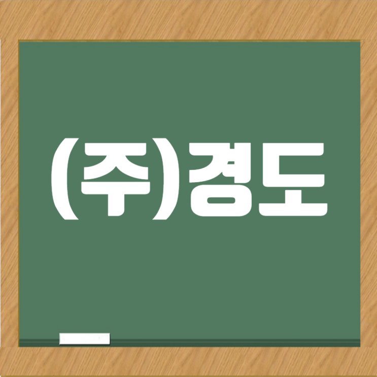  [주식회사 경도] 신뢰와 창조로 도약하는 종합건설기업