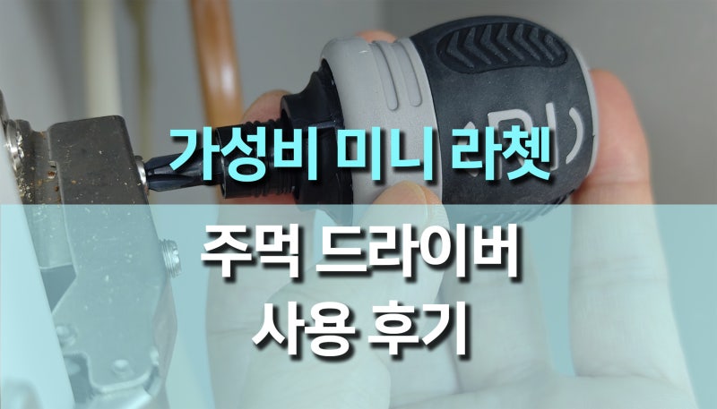 미니 라쳇 주먹 드라이버 사용 후기: 모든 작업의 만능 도구!
