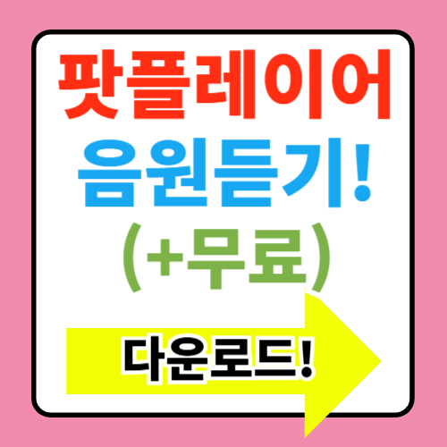 팟플레이어 다운로드 바로가기 (+64비트)