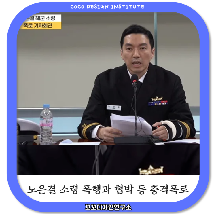  노은결 소령 해군 의장대 충격적인 폭로
