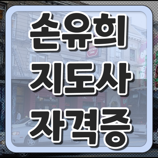  손유희지도사전문학교 , 손유희지도사 자격증 취득한 노하우 소개합니다