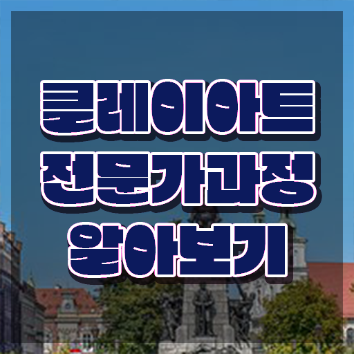  클레이아트학원 , 클레이아트전문가 자격증 직장인도 쉽게 합격한 비법 확인하고 가세요