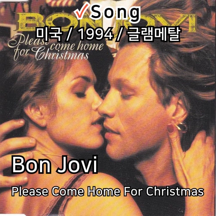 Bon Jovi : Please Come Home For Christmas [가사/해석] 록발라드로 재탄생한 크리스마스 명곡