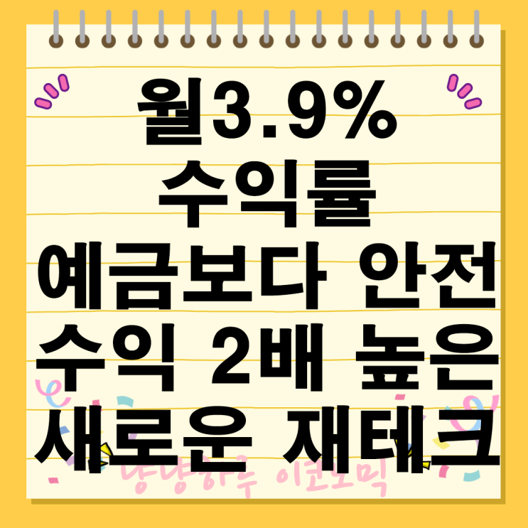  원금 보장 목돈 굴리기 재테크 투자 방법 상품 종류는