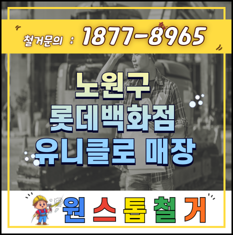  원스톱철거 롯데 백화점 철거 현장에 가다.